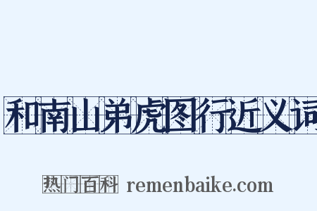 和南山弟虎图行近义词是什么意思的图片